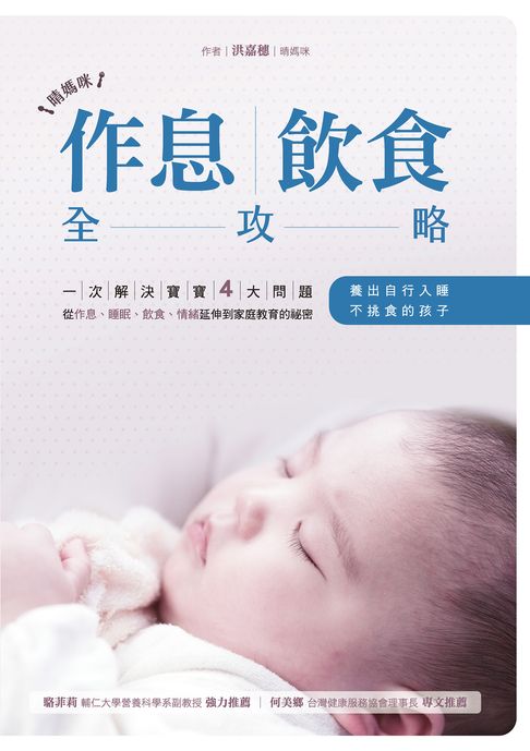 【電子書】晴媽咪作息、飲食全攻略：一次解決寶寶4大問題:從作息、睡眠、飲食、情緒延伸到家庭教育的祕密:養出自行入睡、不挑食的孩子