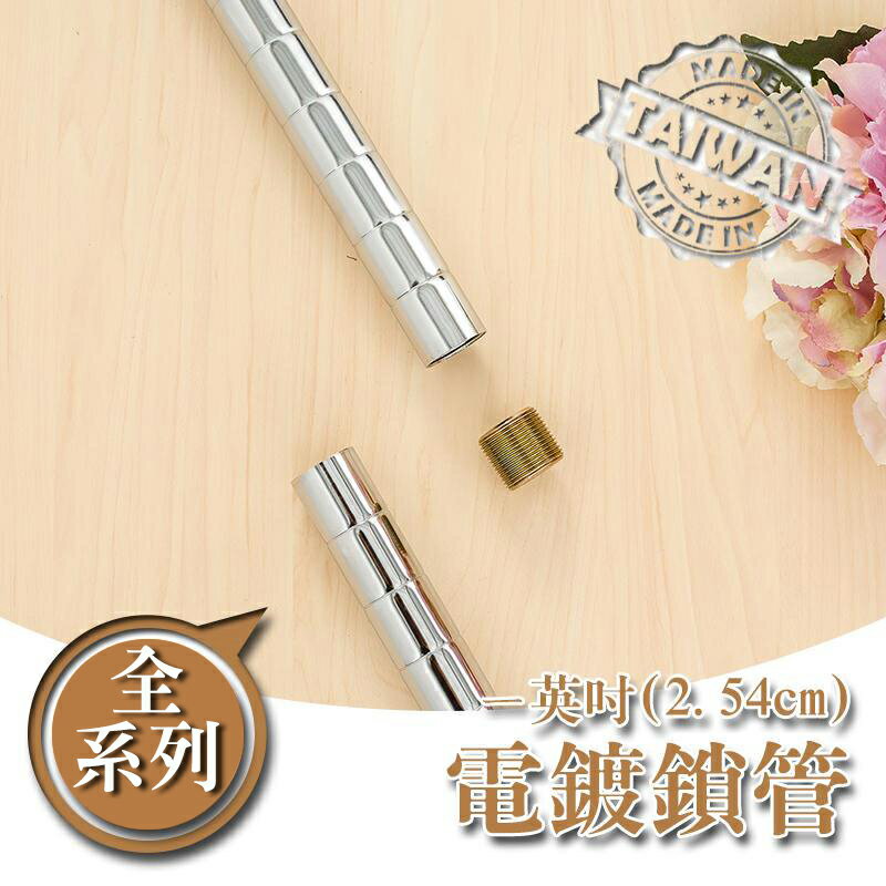 鐵管/鐵架配件/免工具【配件類】電鍍一吋鎖管系列 dayneeds
