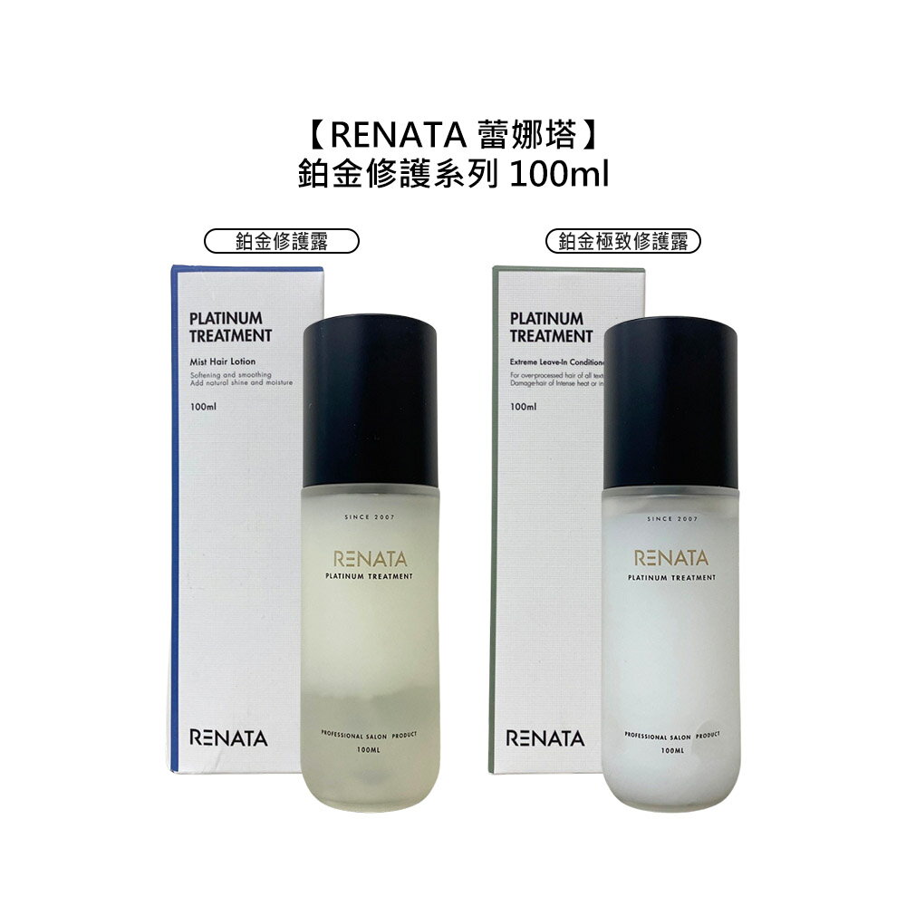 ☀️專業沙龍☀️RENATA 蕾娜塔 鉑金修護系列 100ml 免沖洗 護髮 護髮精華 修護 滋養 蓬鬆 保濕 公司貨