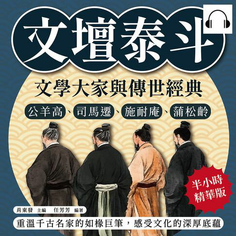 【有聲書】文壇泰斗，文學大家與傳世經典：公羊高、司馬遷、施耐庵、蒲松齡……重溫千古名家的如椽巨筆，感受文化的深厚底蘊