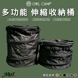 OWL CAMP 多功能 伸縮收納桶 折疊桶 露營收納 露營用品