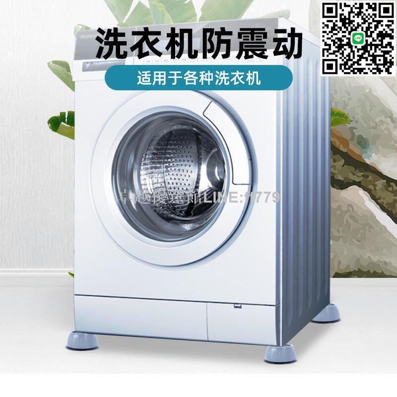 【卓越優選館】洗機防震墊 洗機腳墊 增高墊 防滑墊 防震墊 減震墊 全自動通用固定器 冰箱底座 加高減震墊