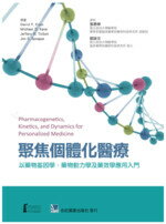聚焦個體化醫療：以藥物基因學、藥物動力學及藥效學應用入門 (1版) 張惠華  合記