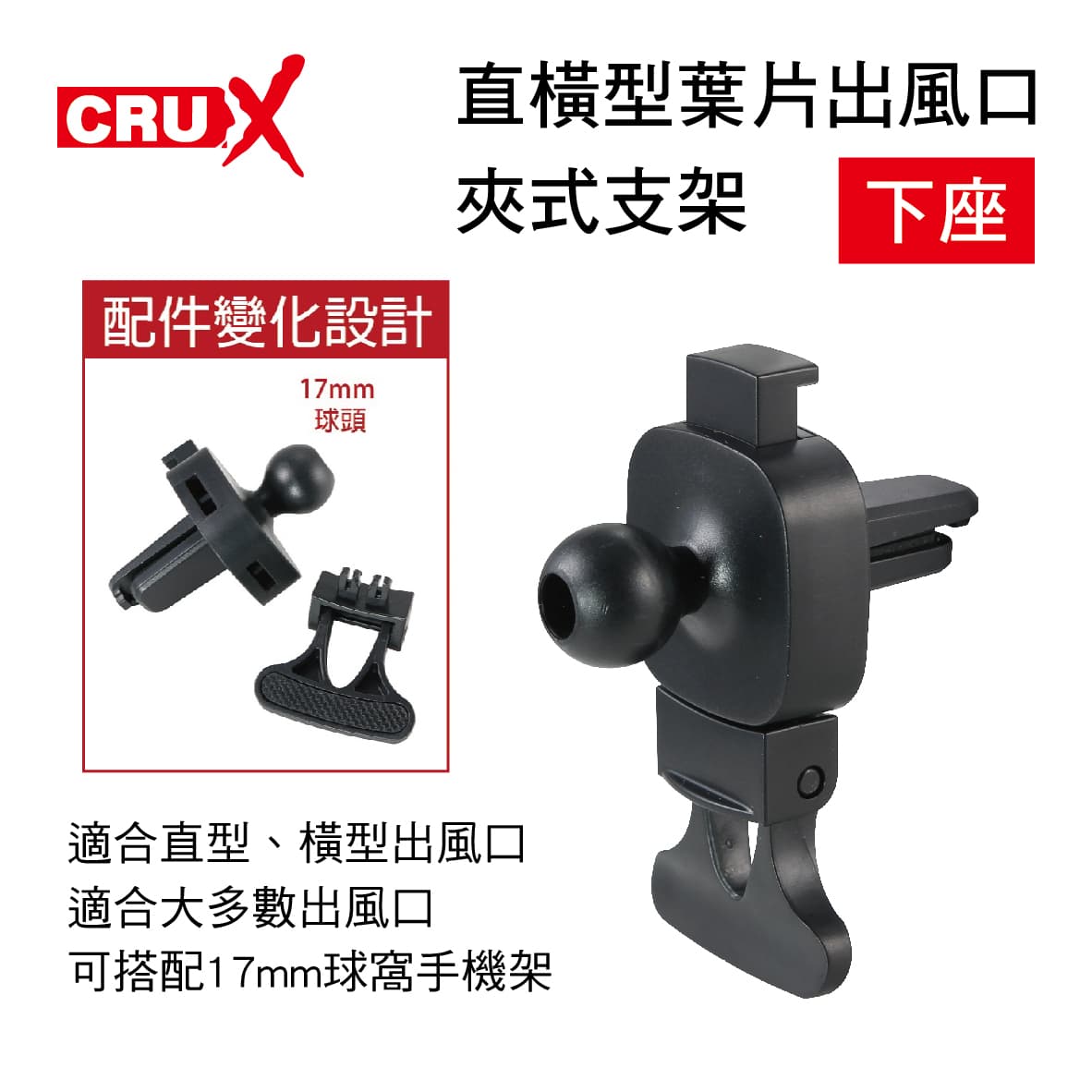 【4%點數】真便宜 CRUX酷架 AV-08M 直橫型葉片出風口夾式支架-下座(17mm萬向球頭)【限定樂天APP下單享點數回饋】