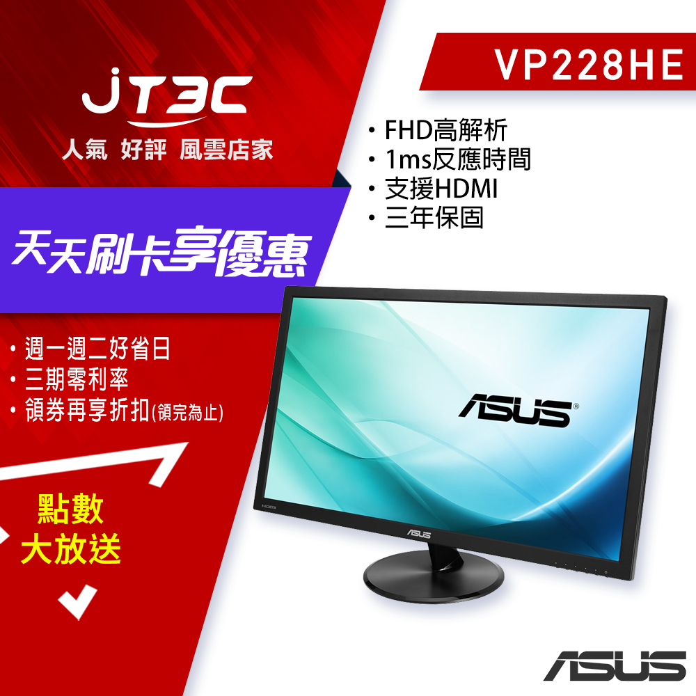 【最高3000點回饋+299免運】ASUS 華碩 22型 VP228HE 極速螢幕-低藍光.不閃屏★(7-11滿299免運)