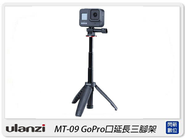 Ulanzi MT-09 GoPro口延長三腳架 運動相機 自拍桿 自拍棒(MT09,公司貨)【APP下單4%點數回饋】