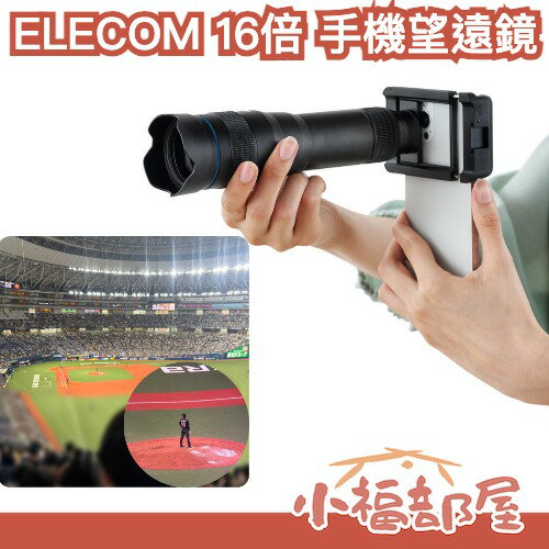 日本 ELECOM 16倍 手機望遠鏡 單筒望遠鏡 演唱會 運動會 球賽 手機攝影 賞鳥 戶外 登山露營 變焦 專業攝影 【小福部屋】