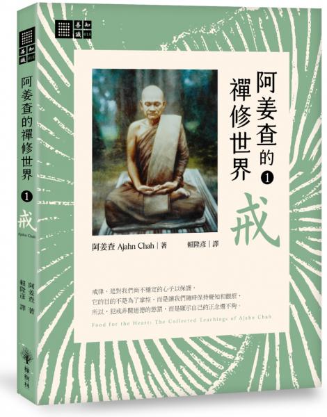 阿姜查的禪修世界【第一部】戒【城邦讀書花園】