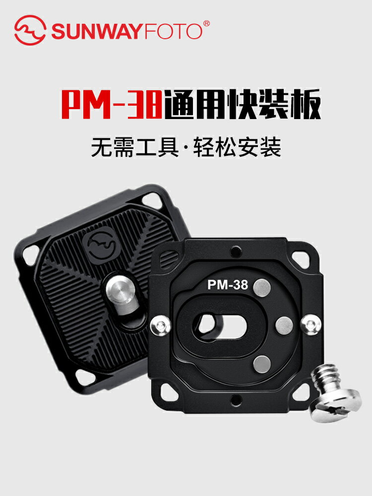 PM-38快裝板三腳架通用云臺底座快裝板單反相機配件一字螺絲