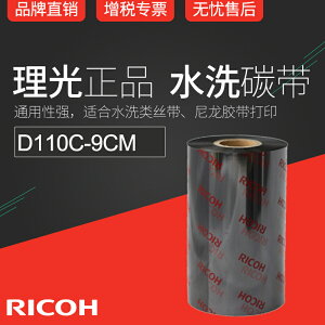 RICOH理光D110C 90mm x 300m條碼機碳帶絲帶布標水洗標色帶9cm