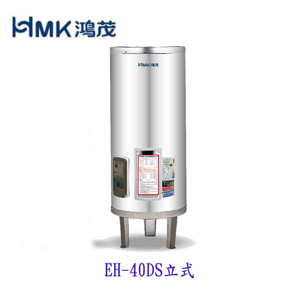 高雄 HMK鴻茂 EH-40DS 137L 40加侖 標準型 儲熱式電熱水器 EH-40【KW廚房世界】