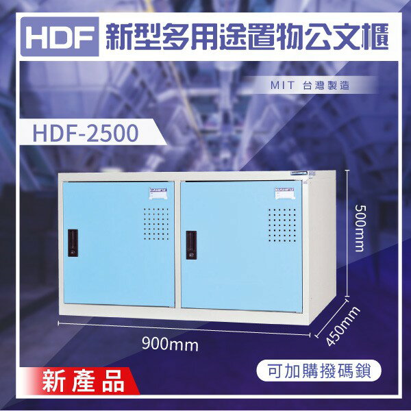 耐用】HDF 新型多用途置物公文櫃系列HDF-2500（方型）收納櫃置物櫃公文