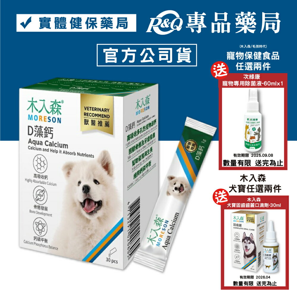 木入森 犬寶D藻鈣 30包/盒 專品藥局 【2027953】