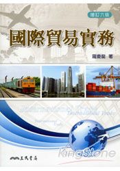 國際貿易實務(增訂六版)