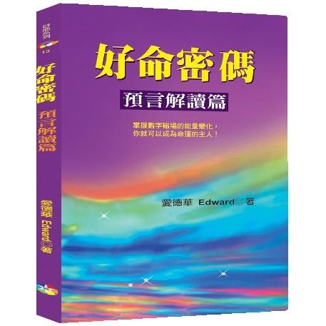 好命密碼：預言解讀篇