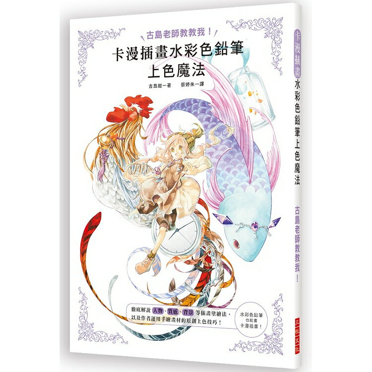 卡漫插畫水彩色鉛筆上色魔法 | 拾書所