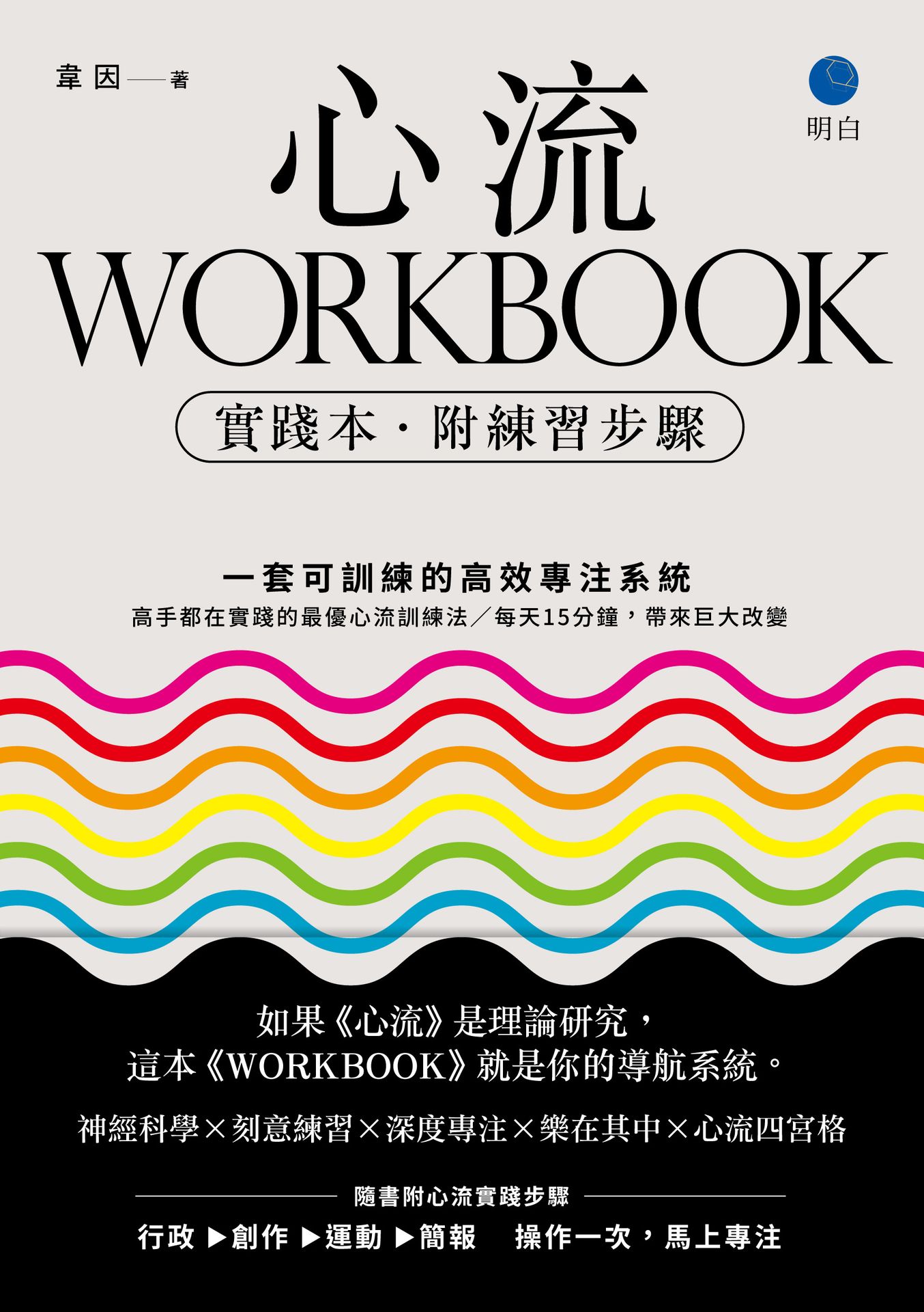 【讀書共和國】心流WORKBOOK【實踐本‧附練習步驟】：一套可訓練的高效專注系統 1