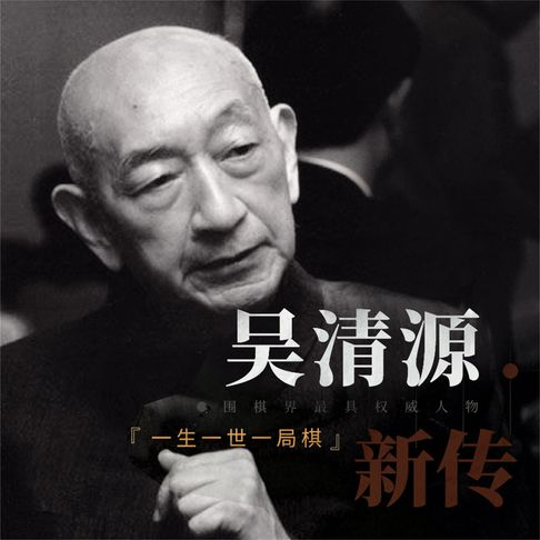 【有聲書】吴清源新传：一生一世一棋局 0