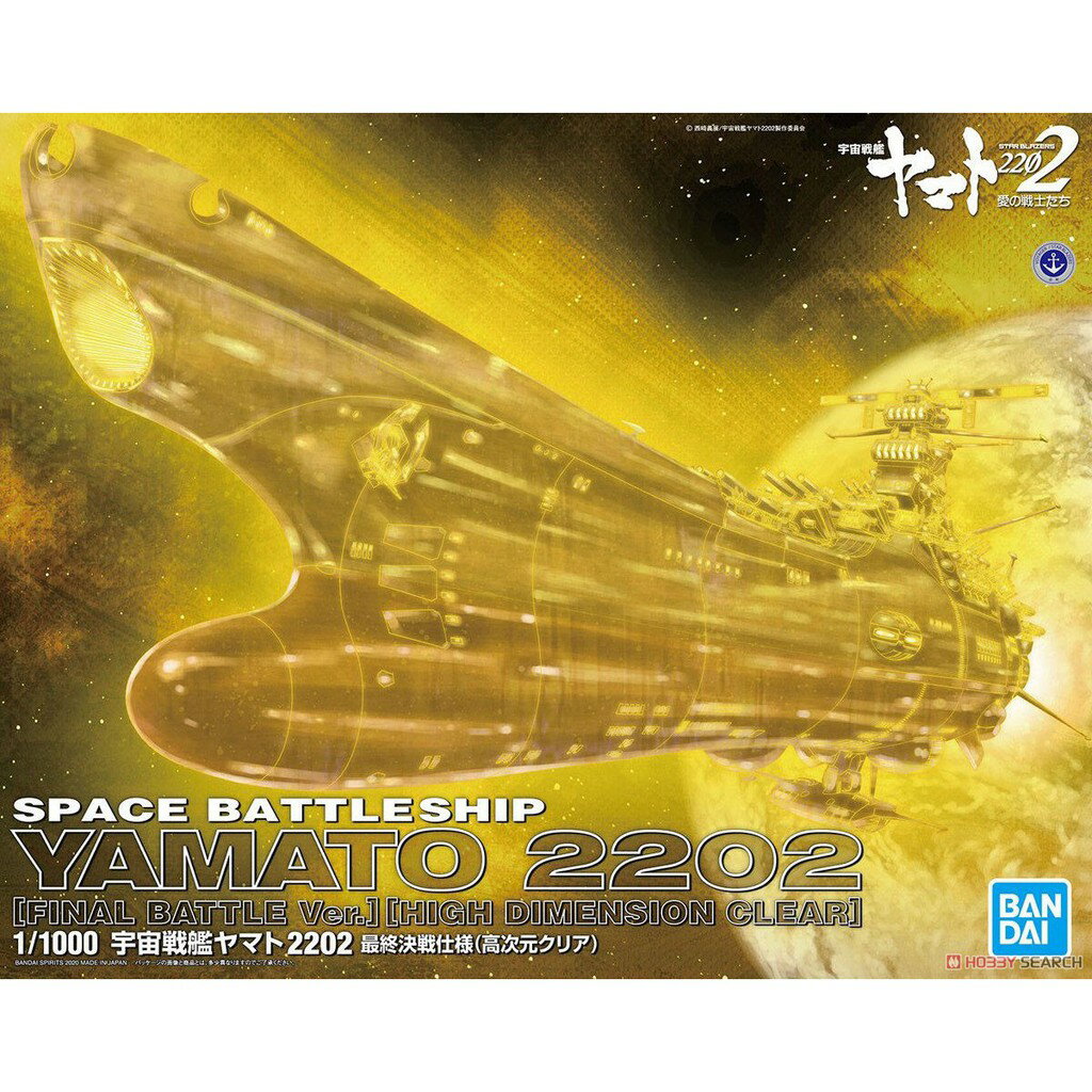 【鋼普拉】現貨 BANDAI 宇宙戰艦大和號2202 1/1000 YAMATO 大和號 最終決戰仕樣 高次元透明版