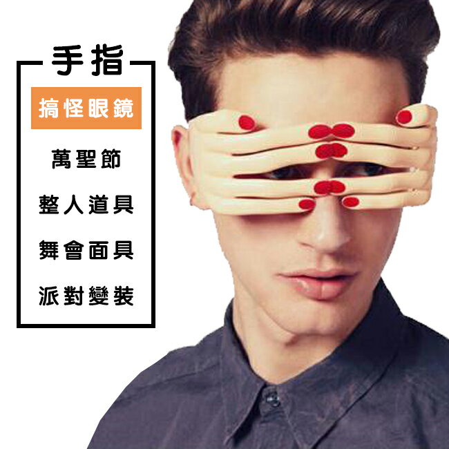 遮臉眼鏡 搞怪手指眼鏡 整人道具 搞笑眼鏡 創意眼鏡 舞會 派對 變裝 惡搞【塔克】 0