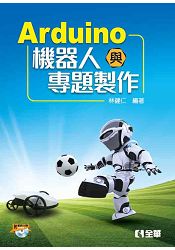 Arduino機器人與專題製作(附範例光碟)?