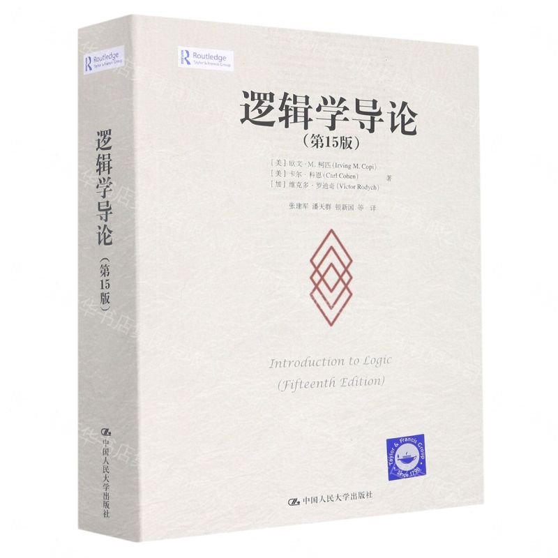 【預購】邏輯學導論(第15版)丨天龍圖書簡體字專賣店丨9787300311487 (tl2609)