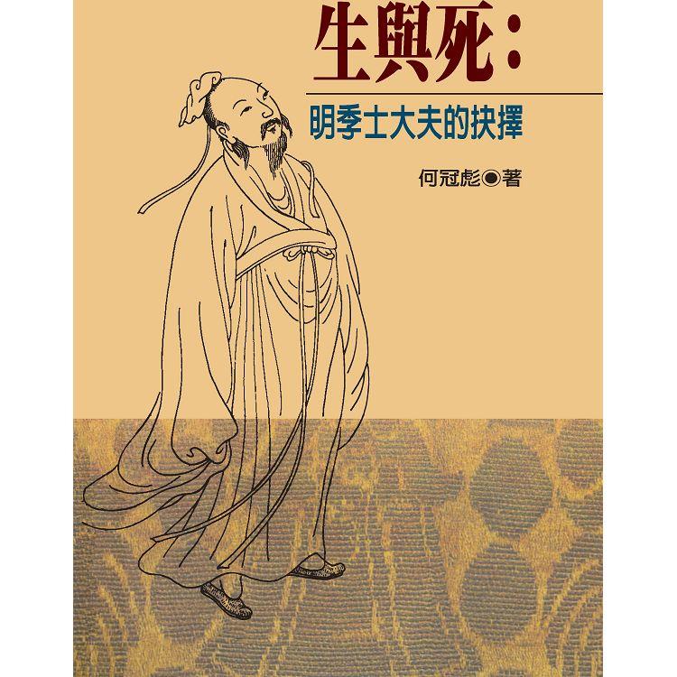 生與死：明季士大夫的抉擇（精裝版）