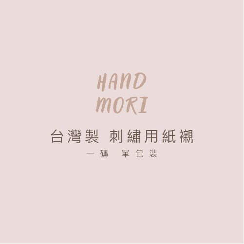 手作森林 台灣製 刺繡用紙襯 拼布襯 刺繡底襯 喜佳 台製 刺繡機 2