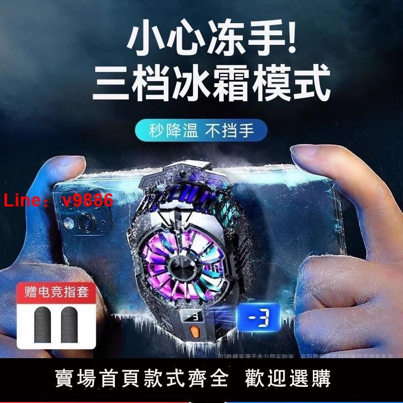 【臺灣公司 可開發票】手機散熱器直播電競專用快速降溫神器適用蘋果iphone黑鯊2pro一加半導體背夾靜音製冷充電式風冷遊戲風扇冰封