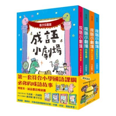 國語日報_成語小劇場套書（全四冊）