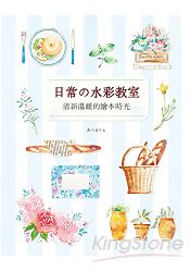 日常的水彩教室：清新溫暖的繪本時光