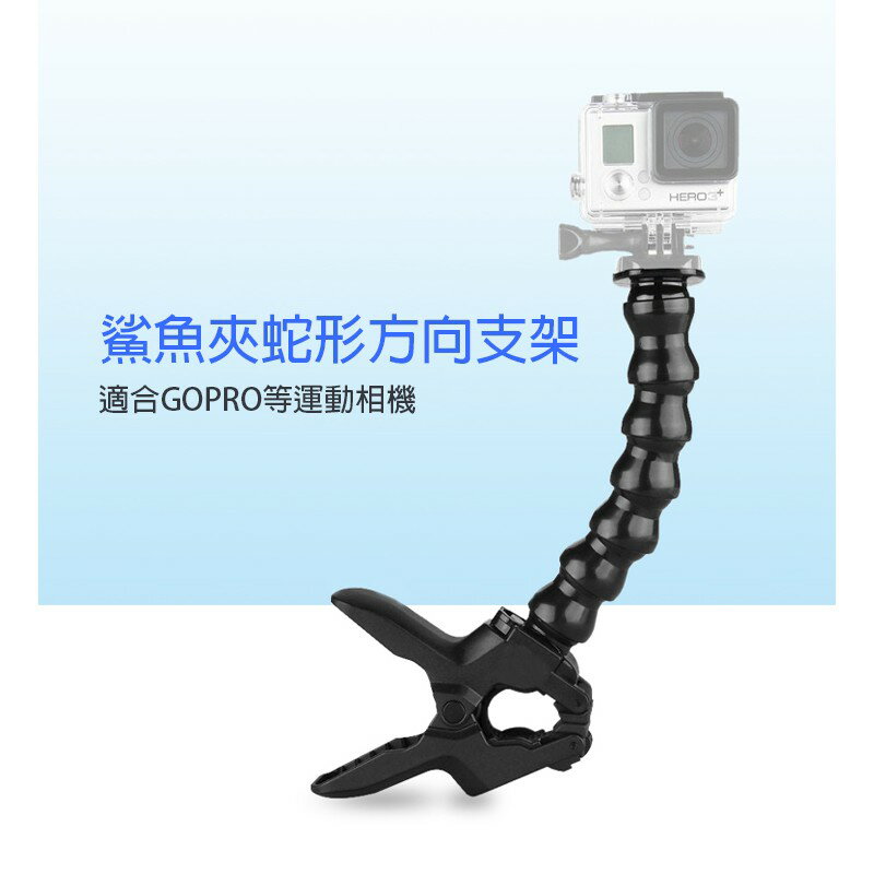 【EC數位】GoPro hero8/7/6/5/4 柔性夾子支架 可彎曲 萬向 鯊魚夾具 大力夾配件