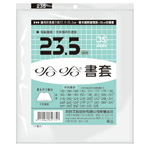 哈哈 23.5 公分 透明書套 書衣 BC235 (7入)
