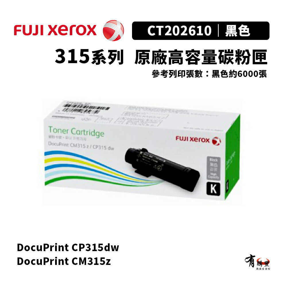【有購豐】Fuji Xerox 富士全錄 CT202610 原廠高容量黑色碳粉匣｜適用CP315dw、CM315z