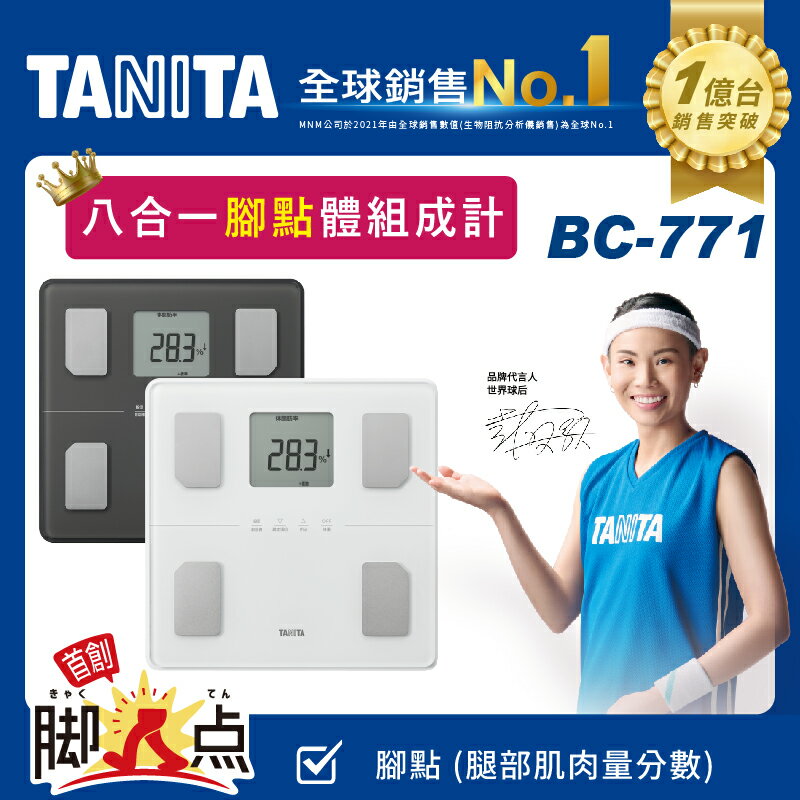 TANITA BC-771 八合一腳點體組成計 一年保固 BC 771 公司貨 BC771