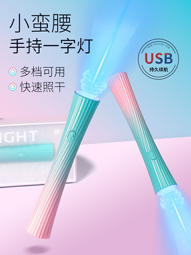 手持小蠻腰美甲燈光照機小型速幹一字美甲烤燈充蓄電款迷你光照燈
