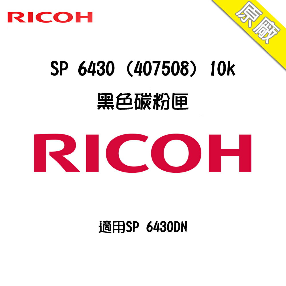RICOH SP 6430 原廠碳粉-黑色 適用 SP 6430DN