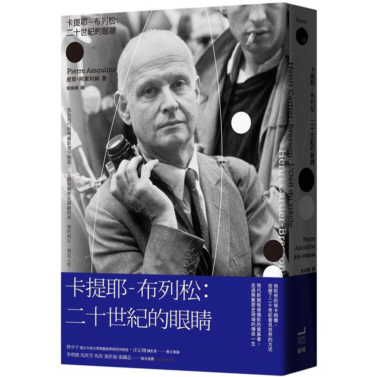 卡提耶－布列松：二十世紀的眼睛