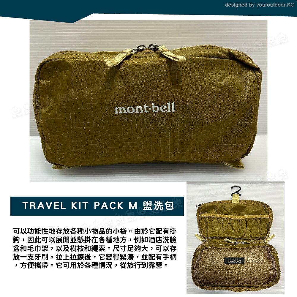 【Mont-Bell 日本 TRAVEL KIT PACK M 盥洗包《卡其綠》】1123671/化妝包/洗漱包/打理包 | 悠遊山水戶外生活 ...