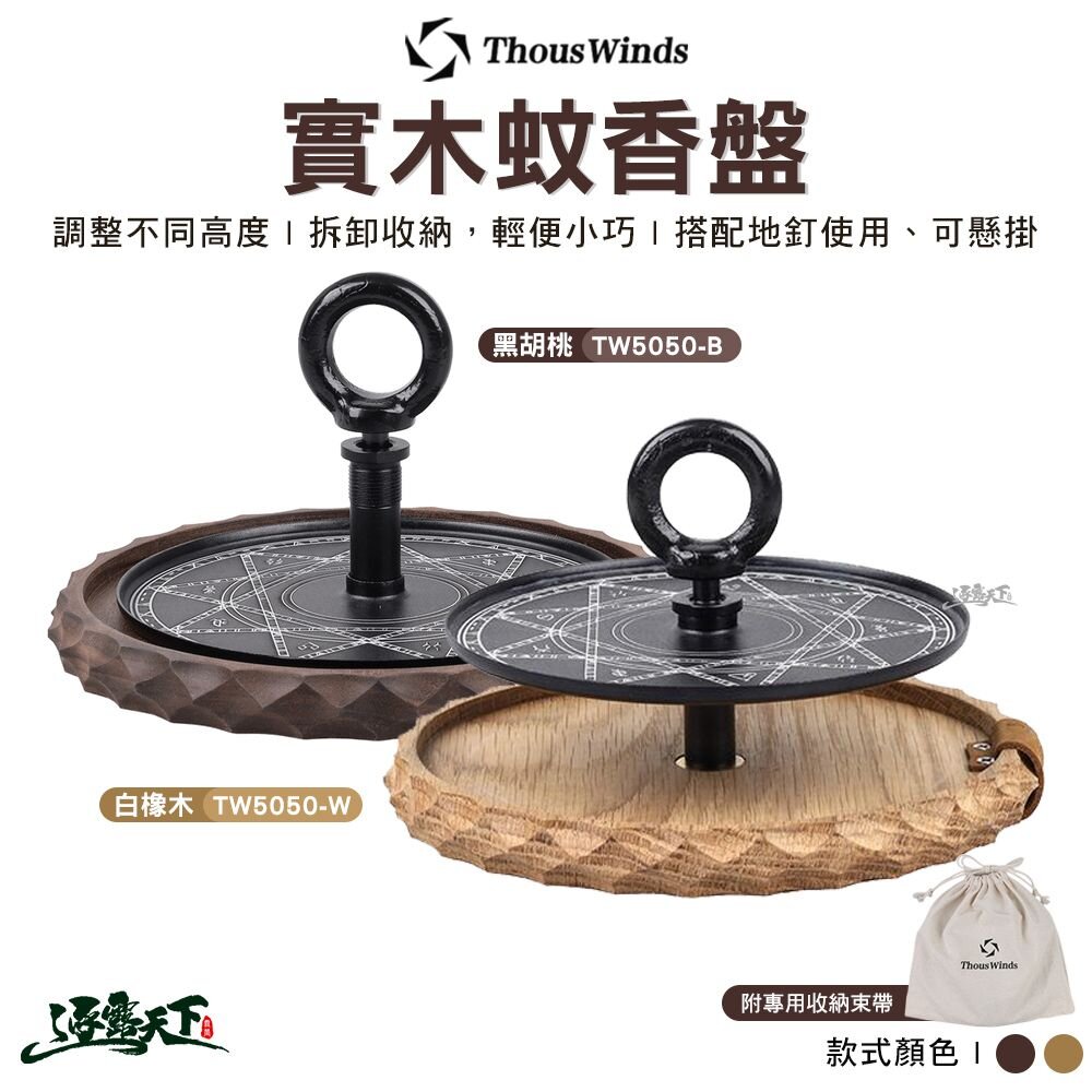 Thous Winds 實木蚊香盤 白橡木 黑胡桃木 薰香盤 薰香架 裝飾 擺設 露營 逐露天下 逐露天下