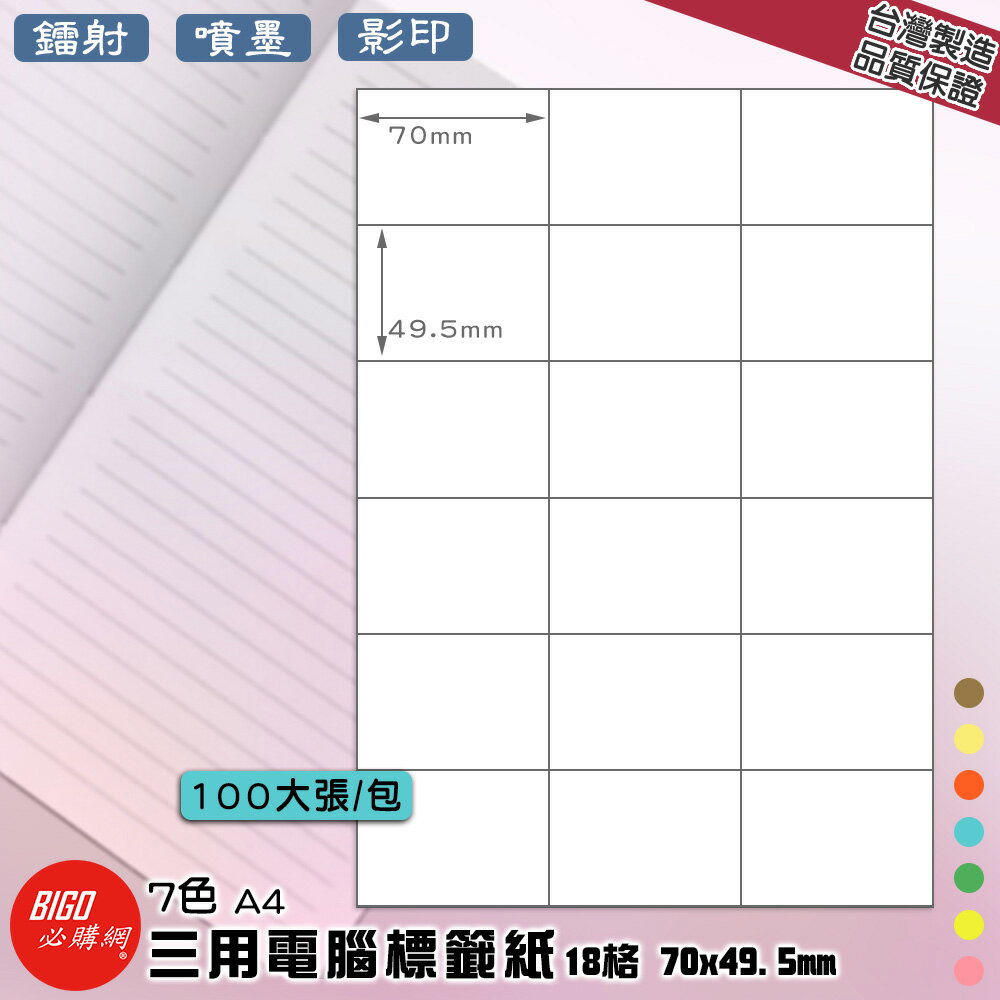 【正港臺灣製造-BIGO必購網】三用電腦標籤紙 18格(3x6) 100大張/包(7色) 影印 鐳射 噴墨 標籤 貼紙
