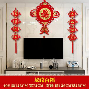 【春節掛飾】中國結墻上掛飾品墻上客廳福字背景墻掛件裝飾品對聯