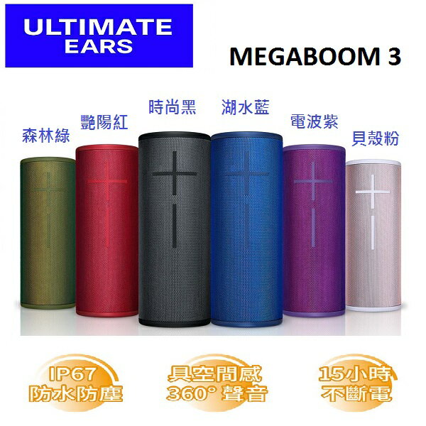 (領券再97折+限時優惠) UE MEGABOOM 3 防水 無線藍牙喇叭(有六色)