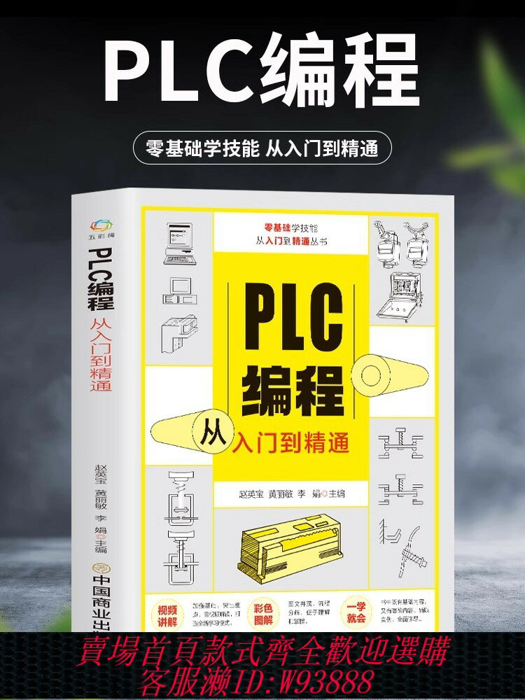 {臺灣公司貨 可打統編}正版 PLC程式設計從入門到精通 零基礎自學電工西門子三菱plc程式設計 plc程式設計語言電氣控制plc實物接線軟體應用系統設定實操技術教材