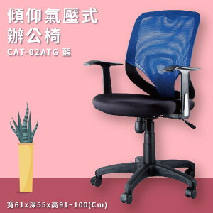座椅推薦➤CAT-02ATG 傾仰+氣壓式辦公網椅(藍) PU成型泡綿座墊 可調式 椅子 辦公椅 電腦椅 會議椅