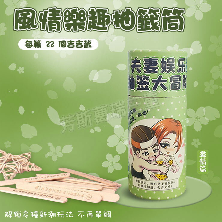 風情樂趣抽籤筒-激情篇 情趣 玩具