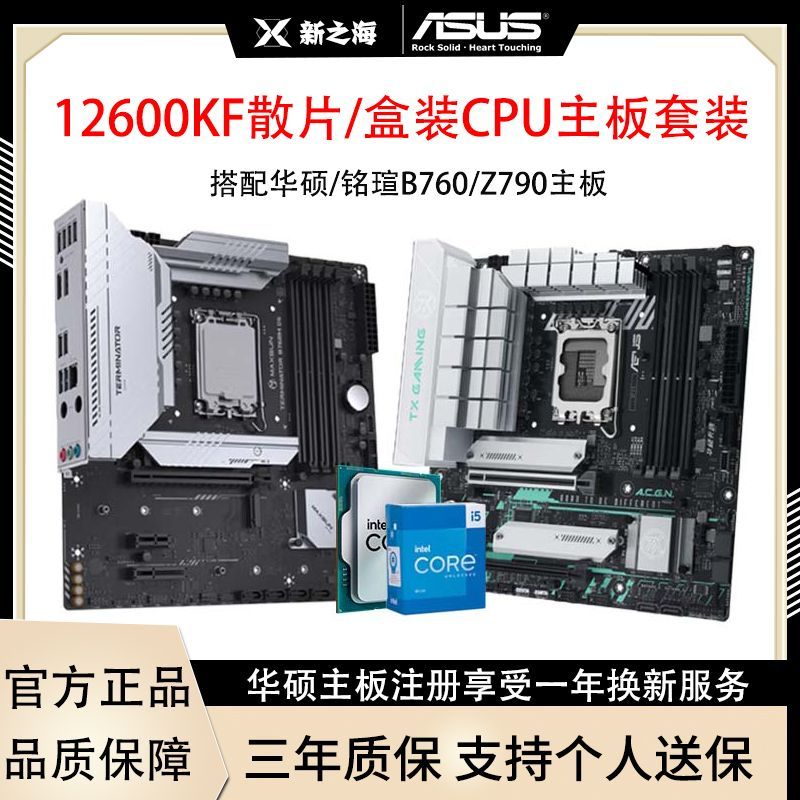 【累計熱銷146.4萬+件】英特爾i5 12600KF散片/盒裝搭配華碩銘瑄B760M重炮手主機板CPU套裝-享樂