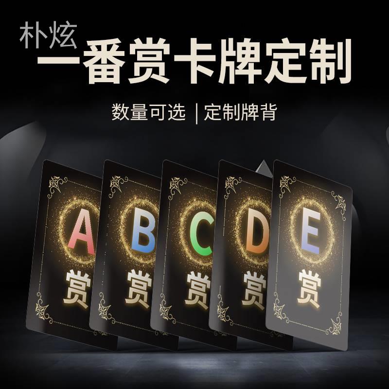 diy卡牌定製一番賞抽獎券A賞SP賞來圖訂做休閑創意個性塑膠防水