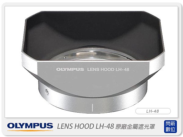 OLYMPUS LH-48 原廠金屬遮光罩(LH48,M.ZD 12mm F2 專用 元佑公司貨)【APP下單4%點數回饋】