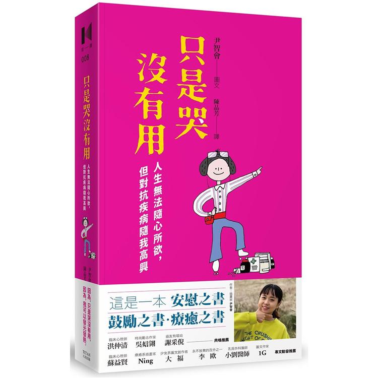 只是哭沒有用：人生無法隨心所欲，但對抗疾病隨我高興 | 拾書所